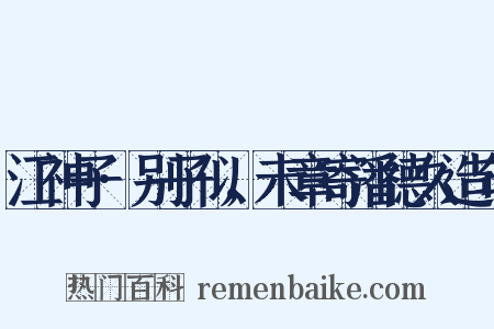 江神子·别子似，未章寄潘德久造句是什么意思的图片